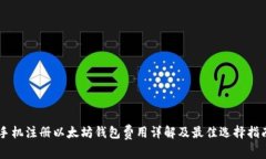 手机注册以太坊钱包费用