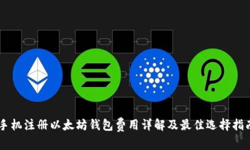 手机注册以太坊钱包费用详解及最佳选择指南