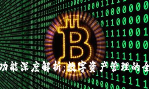TP钱包功能深度解析：数字资产管理的全新体验