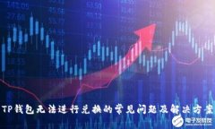 TP钱包无法进行兑换的常见