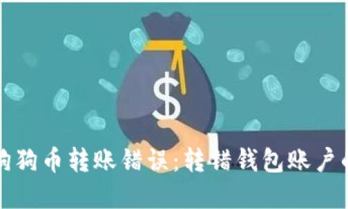 如何处理狗狗币转账错误：转错钱包账户的解决方案