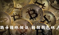 如何处理狗狗币转账错误