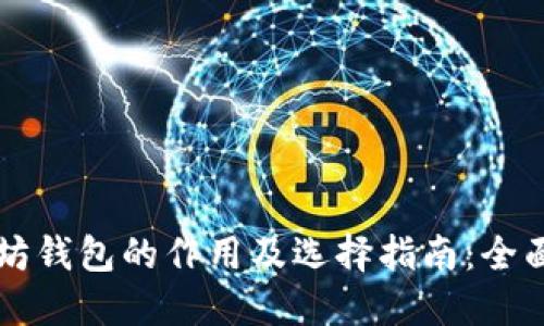 以太坊钱包的作用及选择指南：全面解读