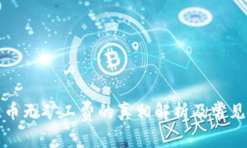 TP钱包提币无矿工费的真相解析及常见问题解答