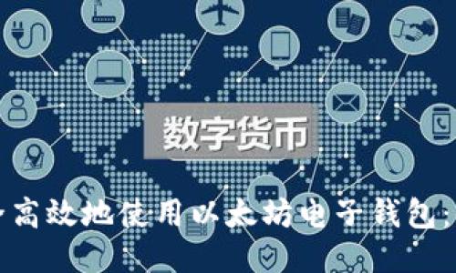 如何安全高效地使用以太坊电子钱包：全面指南