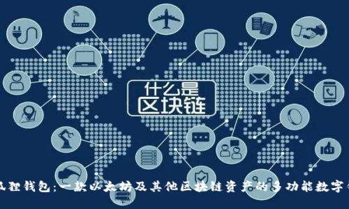 小狐狸钱包：一款以太坊及其他区块链资产的多功能数字钱包