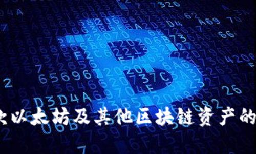 小狐狸钱包：一款以太坊及其他区块链资产的多功能数字钱包