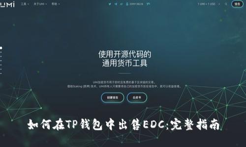 如何在TP钱包中出售EDC：完整指南