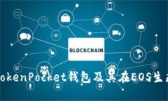 全面解析TokenPocket钱包及其