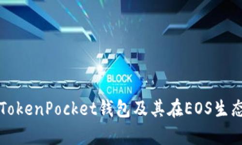 全面解析TokenPocket钱包及其在EOS生态中的应用