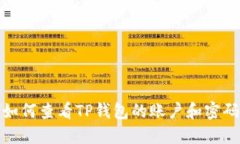 如何查看TP钱包的账户和密