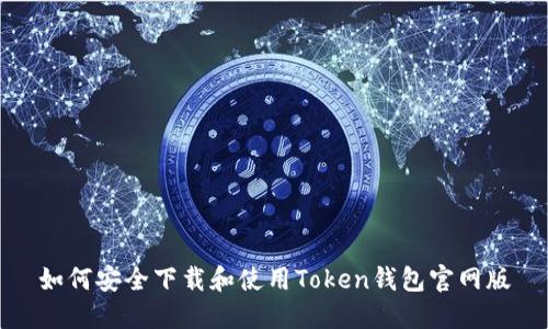 如何安全下载和使用Token钱包官网版