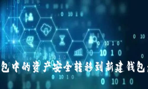 如何将TP钱包中的资产安全转移到新建钱包：全方位指南