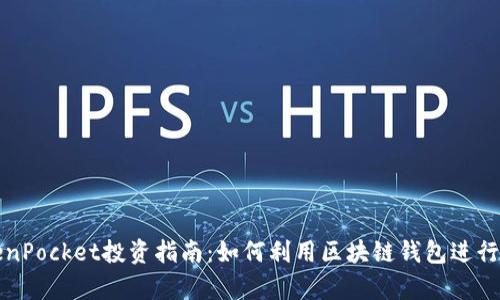 宿迁TokenPocket投资指南：如何利用区块链钱包进行资产管理