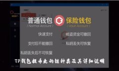 TP钱包提币走的链种类及其