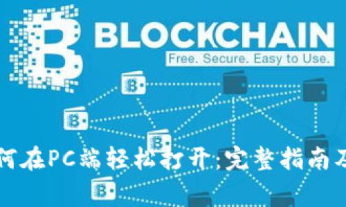 以太坊钱包如何在PC端轻松打开：完整指南及常见问题解答