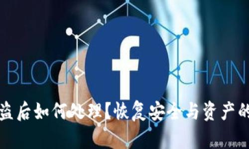 TP钱包被盗后如何处理？恢复安全与资产的完整指南