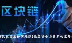 TP钱包被盗后如何处理？恢
