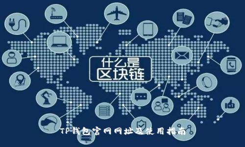 TP钱包官网网址及使用指南