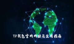 TP钱包官网网址及使用指南