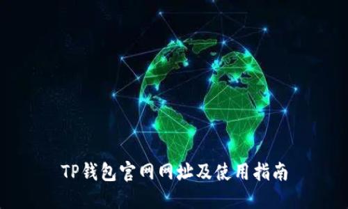 TP钱包官网网址及使用指南