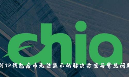 提币到TP钱包后币无法显示的解决方案与常见问题分析