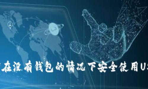 如何在没有钱包的情况下安全使用USDT？