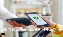 TP钱包如何在TRX链上进行安