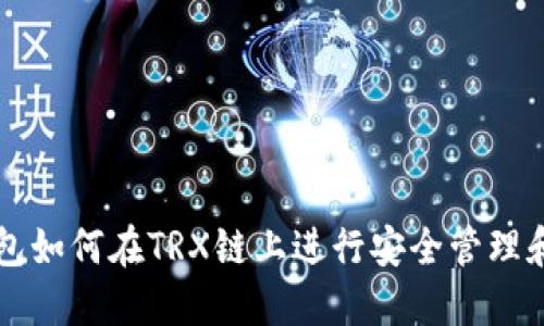 TP钱包如何在TRX链上进行安全管理和使用