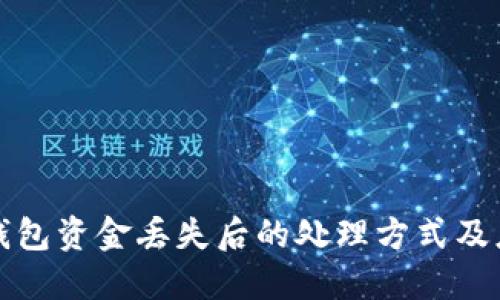 以太坊钱包资金丢失后的处理方式及应对策略