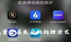 以太坊钱包资金丢失后的