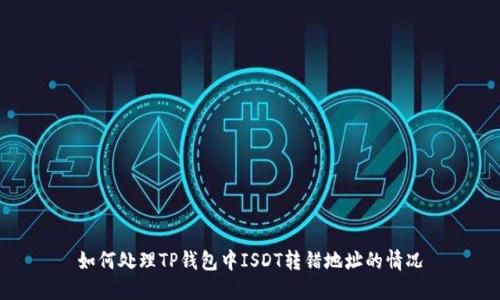 如何处理TP钱包中ISDT转错地址的情况