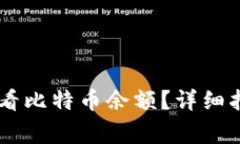 如何通过QQ钱包查看比特币