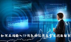 如何正确输入TP钱包助记词