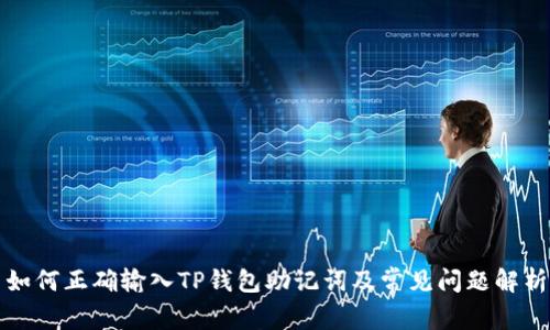 如何正确输入TP钱包助记词及常见问题解析