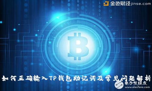 如何正确输入TP钱包助记词及常见问题解析