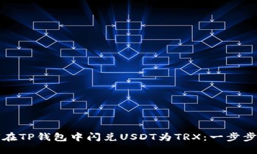如何在TP钱包中闪兑USDT为TRX：一步步指南