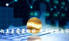 TP钱包的未来前景分析：用