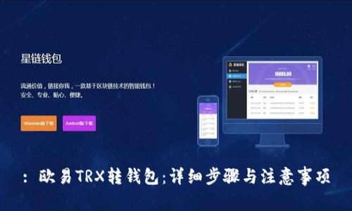 : 欧易TRX转钱包：详细步骤与注意事项