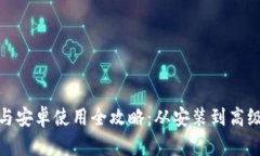 TP钱包苹果版与安卓使用全