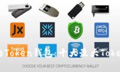 如何选择合适的Token钱包：