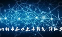 如何安装比特币和以太币