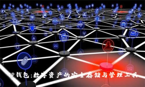TP钱包：数字资产的安全存储与管理工具