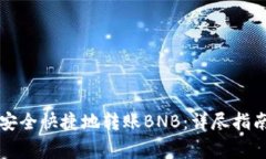 如何在TP钱包中安全快捷地