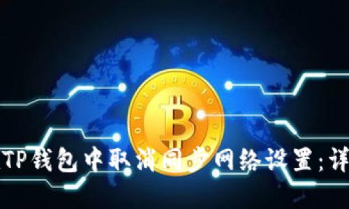 如何在TP钱包中取消同步网络设置：详细指南
