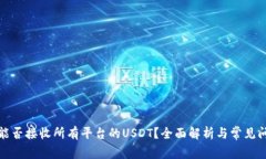 冷钱包能否接收所有平台