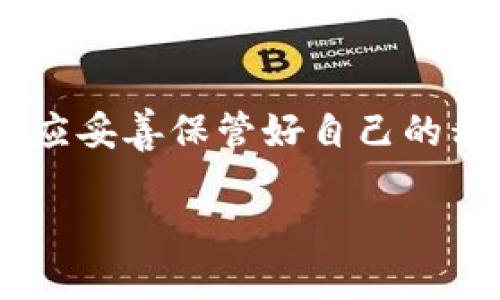   TP钱包与比特派：深度对比与用户指南 / 

 guanjianci TP钱包, 比特派, 数字资产, 钱包安全 /guanjianci 

在数字货币和区块链技术日益普及的时代，钱包的功能和安全性越来越受到用户重视。TP钱包和比特派作为市场上较为知名的数字资产管理工具，它们各具特色。本文将深入对比这两个钱包，并为用户提供详细的使用指南，以便更好地满足大众用户的需求，并进行，以提高搜索引擎的可见性。

1. TP钱包简介
TP钱包是一款支持多种代币和数字货币的去中心化钱包，旨在为用户提供安全便捷的数字资产管理体验。该钱包不仅支持主流的以太坊、比特币等数字货币，还兼容许多其他代币。在TP钱包中，用户可以轻松地发送、接收和交易各种数字资产，同时系统提供了多重安全保障措施，确保用户资产的安全性。

2. 比特派简介
比特派是中国的一款数字资产钱包，早期以比特币为主打，后续功能不断完善，现已支持多种类型的ERC20代币与其它数字货币。比特派钱包不仅具备基本的资产管理功能，还提供即时交易、DApp浏览、资产监控等一系列高级功能。此外，比特派还着重强调其用户界面的友好性，旨在让用户快速上手。

3. TP钱包与比特派的功能对比
在功能层面上，TP钱包和比特派各自展现出了一定的优势。TP钱包强调去中心化和受托管理，不仅适用于普通用户，也为开发者提供了更多自定义选项；而比特派则在用户友好性和实时交易功能上有着显著的优势。用户在选择时，可以根据自己的需求，选择更符合自己使用习惯的钱包。

4. 安全性分析
安全性是用户选择数字钱包时最关注的因素之一。TP钱包采用了多重安全机制，包括私钥本地存储和加密交易等措施，确保用户资产不被盗取。而比特派也采用了类似的安全优势，所有交易都会经过双重验证，并提供用户安全中心，实时监测钱包安全动态。在这方面，两者都表现不俗，用户可根据个人需求进行选择。

5. 用户体验和界面设计
TP钱包的界面设计兼顾了美观与实用，用户能够在短时间内找到所需功能。与之相比，比特派的用户体验则更为细致，尤其对新手用户友好，简单的导航和操作界面使得即使是初次接触数字货币的用户也能轻松上手。为了保证用户在使用过程中的流畅性，两者都不断引入新技术和设计理念，以适应不断变化的市场需求。

6. 选择合适的钱包的建议
在选择TP钱包还是比特派时，用户应考虑个人需求。如果你倾向于去中心化和高度自定义，TP钱包将是更好的选择；而如果你重视用户体验和实时交易功能，比特派将更符合你的预期。最终，选择哪种钱包都应以自身的使用习惯和需求为导向，并做好资产安全的管理工作。

问题讨论
1. TP钱包如何确保用户的数字资产安全？
TP钱包通过多重安全措施来保障用户的数字资产安全。首先，私钥存储在用户本地设备上，这意味着只有用户自己有权限访问其私钥，这大大降低了黑客攻击的风险。其次，TP钱包使用了行业标准的加密技术来保护用户的交易信息，所有交易数据都是经过加密后才进行传输，避免数据在传输过程中被窃取。此外，TP钱包还持续安全策略，定期更新系统，修补潜在的安全漏洞。

2. 比特派如何处理用户的隐私与数据安全问题？
比特派在用户隐私方面极为重视，严格遵守国家及行业的相关法律法规，确保用户的数据不会被非法使用或泄露。用户的个人信息和交易记录都经过加密处理，只有用户授权的情况下，相关信息才会被共享。同时，比特派也提供了安全中心功能，用户可以随时查看自己的账户安全状态，并有能力进行安全设置，比如更改密码、启用双重验证等，以增强账户的安全性。

3. TP钱包与比特派的交易手续费如何？
交易手续费是用户使用数字钱包时需关注的一个重要方面。TP钱包的交易手续费相对较低，其费用主要依据区块链网络的状态与交易的急迫程度，网络繁忙时手续费会有所上涨。比特派在手续费方面也具备一定的竞争力，提供不同级别的交易选择，用户可以根据自己的需求选择相应的手续费标准。此外，用户还可以通过参与社区活动、邀请好友等方式获得额外的手续费减免优惠。

4. 如何在TP钱包和比特派之间进行资产转移？
在TP钱包和比特派之间进行资产转移，用户需要注意以下几个步骤。首先，确保两个钱包均已安装并注册完成。然后在TP钱包中点击“发送”，输入比特派钱包的接收地址、转账金额以及确认信息，提交后需耐心等待。转账成功后，可在比特派的钱包中查看到账情况。同样的操作也适用于从比特派转账到TP钱包，用户需要保持网络畅通，以保障资金转移的及时性。

5. TP钱包和比特派支持的数字资产种类有哪些？
TP钱包支持多种主流的数字资产，包括比特币、以太坊、Ripple等不仅限于这些主流货币，还支持多种ERC20代币，满足用户的多样化需求。而比特派则着重于主流数字货币以及其扩展社区的代币，因此也支持多样的ERC20代币，但可能在一些最新发布的代币支持上会有延迟。不过，两者都不断更新其支持的数字资产种类，以适应市场变化。

6. 用户在使用TP钱包和比特派时应该注意哪些问题？
用户在使用TP钱包和比特派时，需要关注几个关键问题。首先是确保软件始终保持更新，以降低潜在的安全风险；其次是定期检查自己的资产与交易记录，确保没有异常活动；最后，用户应妥善保管好自己的私钥和助记词，尽量避免在公共网络环境下进行交易。在进行大额转移时，有必要测试小额交易以确认交易路径的安全性，并了解各自钱包的服务条款，以减小使用过程中的不便和误解。

综上所述，TP钱包与比特派各有千秋，用户可以根据自己的实际需求进行选择。无论选择哪款数字钱包，保持警惕、注重安全始终是最重要的。