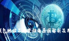 KAS币钱包地址不断变动的