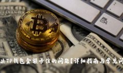 如何解决TP钱包金额卡住的