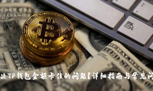 如何解决TP钱包金额卡住的问题？详细指南与常见问题解答